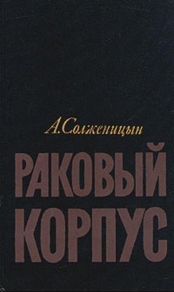 Солженицын, А. Раковый корпус 