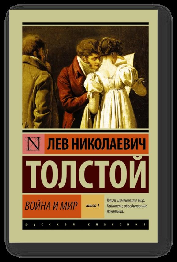 Толстой, Л. Н. Война и мир
