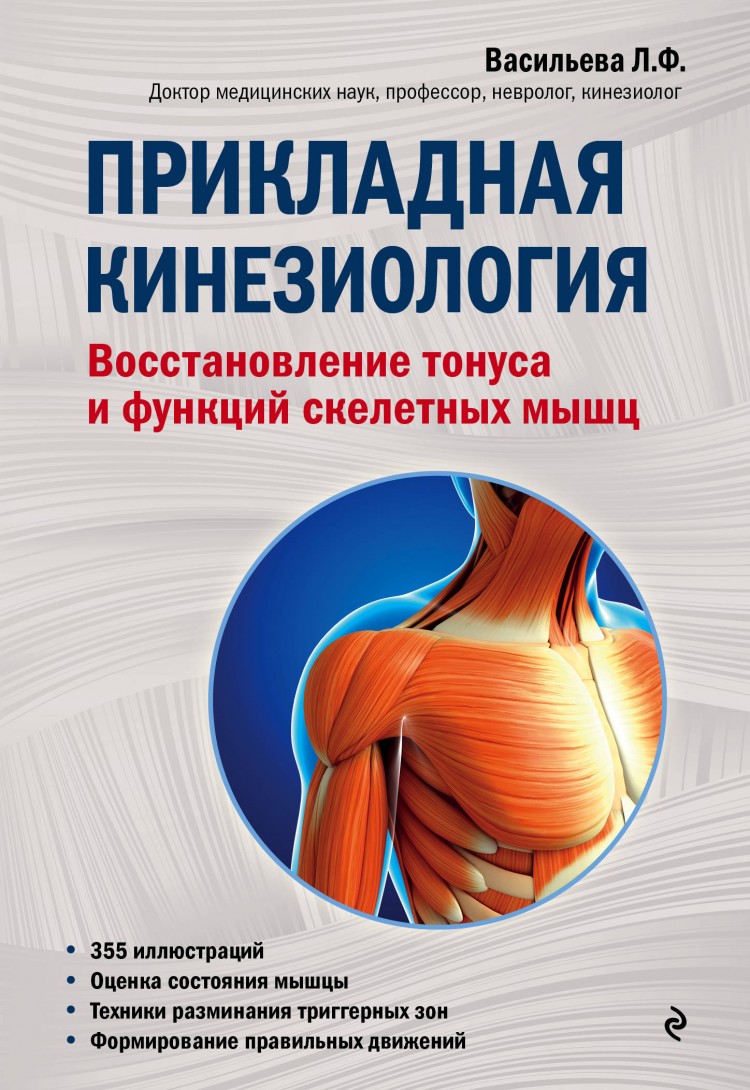 Васильева, Л. Ф. Прикладная кинезиология : восстановление тонуса и функций скелетных мышц