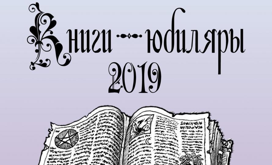 Книги-юбиляры 2019