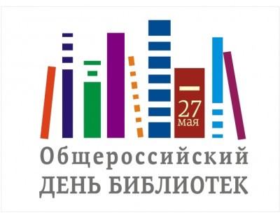 27 мая Общероссийский день библиотек
