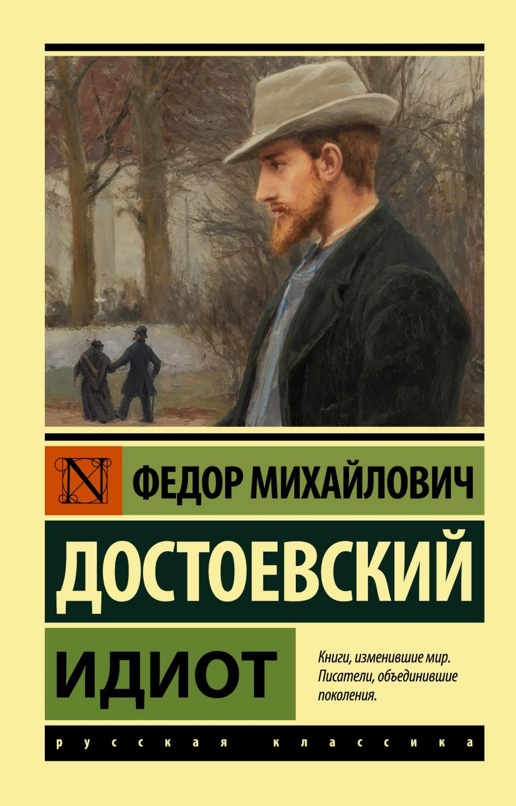 Ф.М. Достоевский "Идиот"
