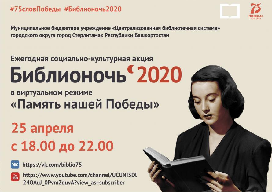 25 апреля Всероссийская акция в поддержку чтения  «Библионочь-2020» пройдет впервые в виртуальном режиме