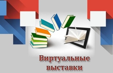 Виртуальная книжная выставка «Новогодние приключения в стране литературных героев»