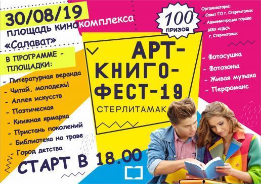 Книжный фестиваль "АРТ-КНИГО-ФЕСТ-2019"