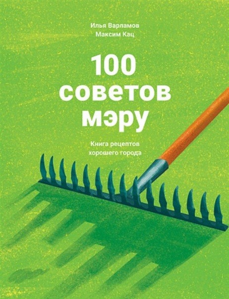 Варламов, И. 100 советов мэру : книга рецептов хорошего города