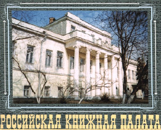 10 мая основана Российская книжная палата