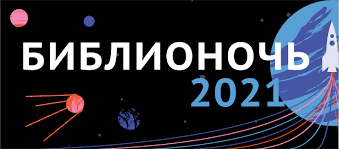 Всероссийская акция в поддержку чтения  «Библионочь-2021» пройдет и в Стерлитамаке!   