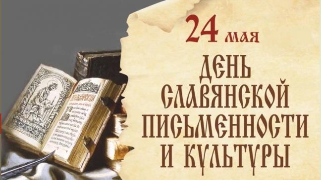 Видеообзор «Славянская письменность и культура: страницы истории»