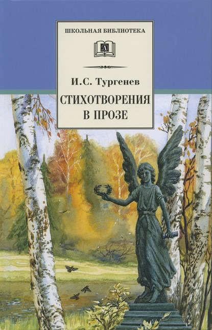 Тургенев, И. С. Стихотворения в прозе 