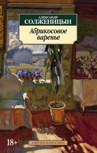 Солженицын, А. И. Абрикосовое варенье