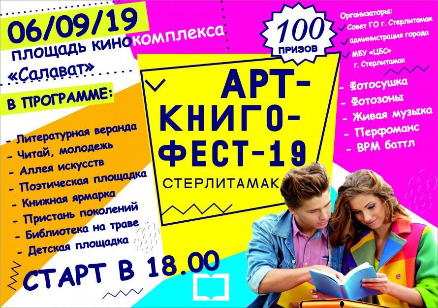 Книжный фестиваль АРТ-КНИГО-ФЕСТ-19