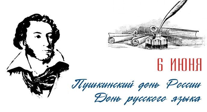 6 июня Пушкинский день в России (День русского языка)