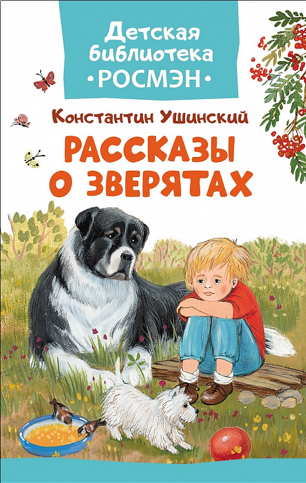 Ушинский, К. Д. Рассказы о зверятах 