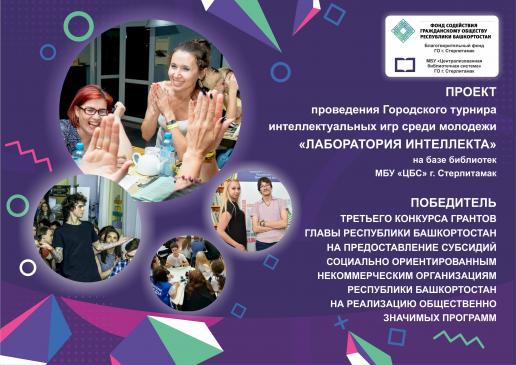 В Стерлитамаке будет реализован проект «Лаборатория интеллекта», ставший победителем третьего конкурса грантов Главы Республики Башкортостан