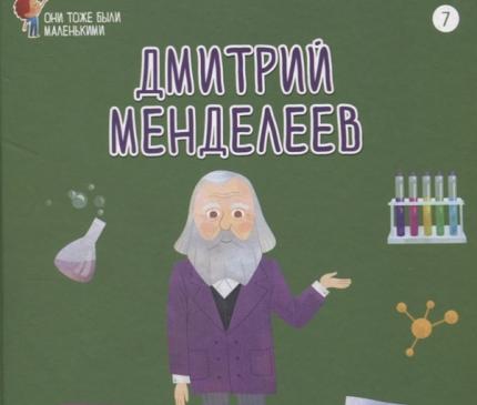 Буктрейлер по книге Ирины Никитиной «Дмитрий Менделеев»