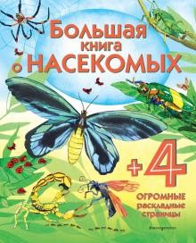 Боун, Э. Большая книга о насекомых