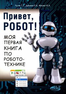 Русин, Г. С. Привет, Робот! Моя первая книга по робототехнике