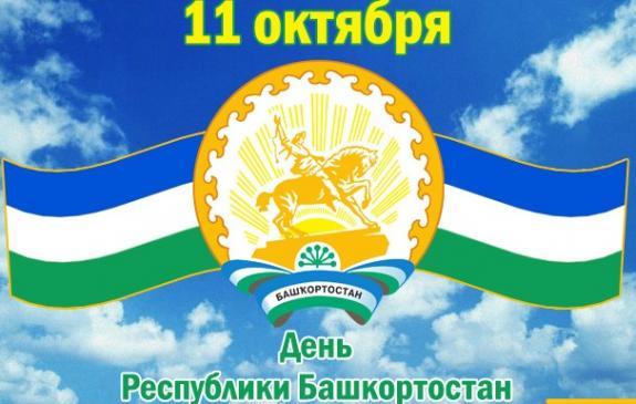 11 октября - День Республики Башкортостан