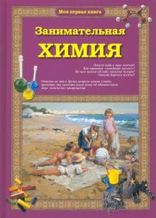 Лаврова, С. А. Занимательная химия : научно-популярное издание