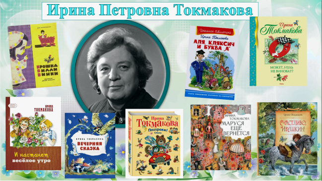 Виртуальная книжная выставка «Страна чудес Ирины Токмаковой»