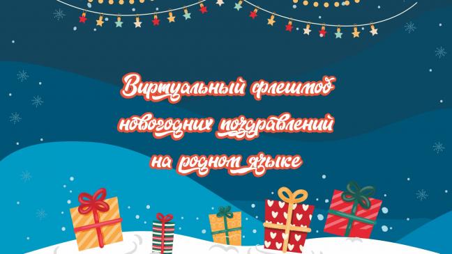 Виртуальный флешмоб новогодних поздравлений на родном языке