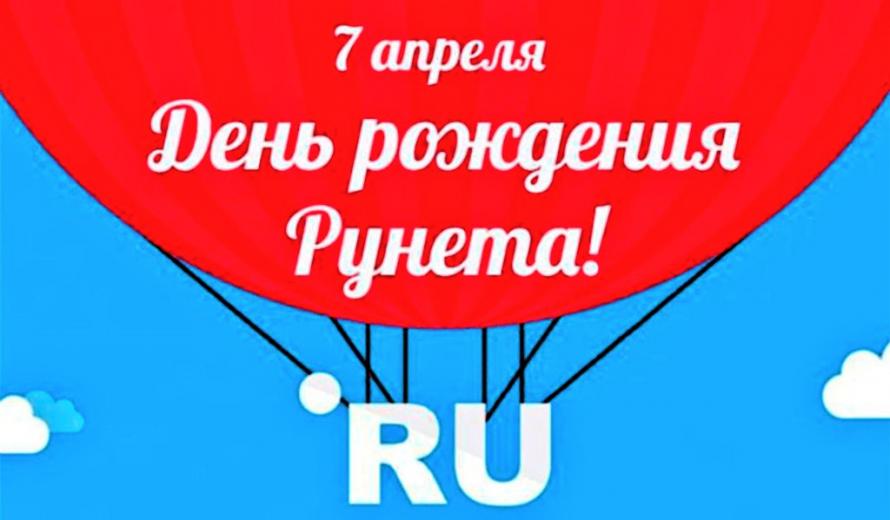 Видеообзор «День рождения Рунета»