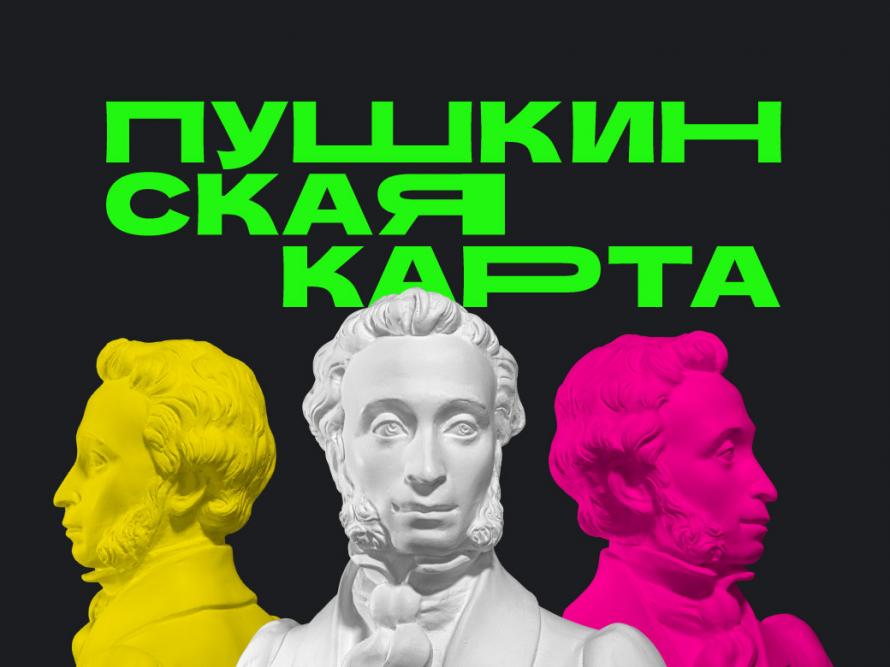 План мероприятий по программе «Пушкинская Карта»