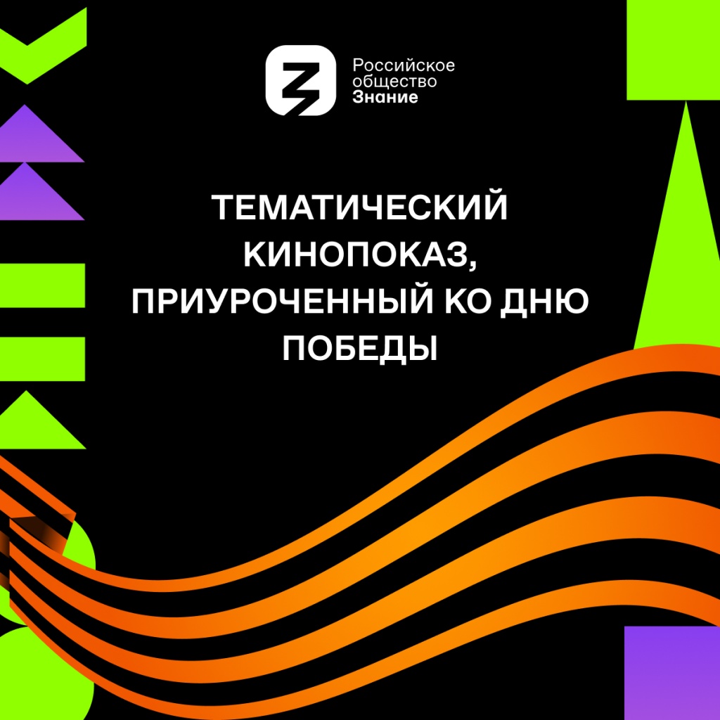 Библиотека – филиал №7 присоединилась к Всероссийскому просветительскому проекту «Знание. Кино»