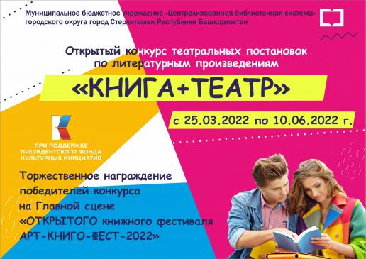 Открытый конкурс театральных постановок по литературным произведениям «КНИГА + ТЕАТР»