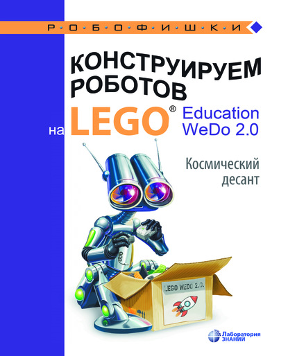 Лифанова, О. А. Конструируем роботов на LEGO" Education WeDo 2.0 : Мифические существа