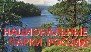 Виртуальная выставка одной книги «Национальные парки России от А до Я»