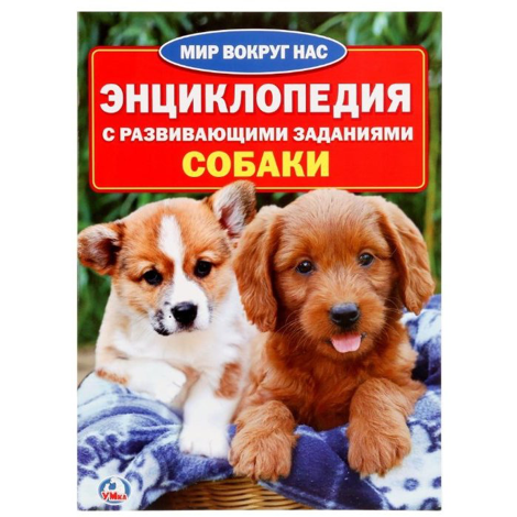 Энциклопедия с развивающими заданиями : Собаки 
