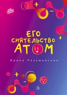 Разумовская, И. В. Его сиятельство атом 