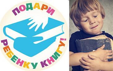 Акция "Подари ребёнку книгу- подари ребенку мир"