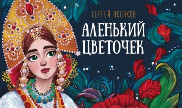Виртуальная выставка к 165-летию книги С.Т. Аксакова «Аленький цветочек»