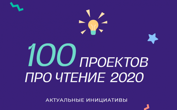 Культурно-образовательный атлас «100 проектов про чтение – 2020»