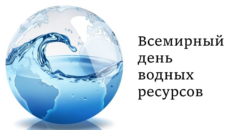 Информ-досье «Водные ресурсы: проблемы и причины возникновения»