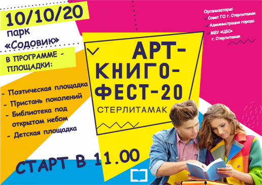 Ежегодный книжный фестиваль АРТ-КНИГО-ФЕСТ-2020