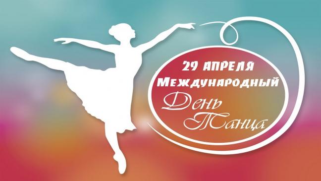 29 апреля празднуется Международный день танца.