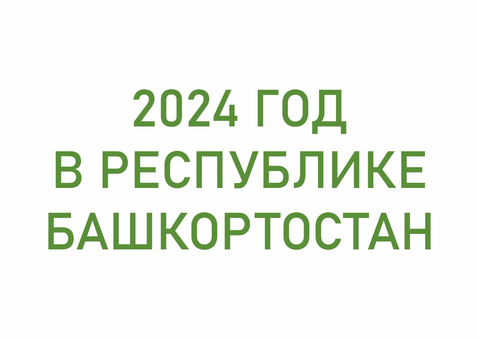 2023 год в Республике Башкортостан
