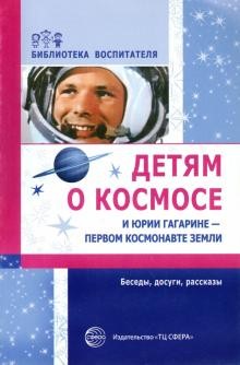 Детям о космосе и Юрии Гагарине - первом космонавте Земли