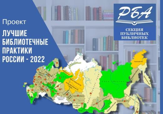 Библиотеки Стерлитамака – в числе лучших Всероссийского проекта  «Лучшие библиотечные практики России-2022»