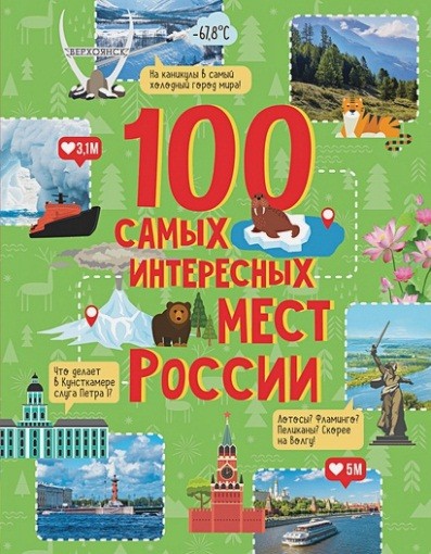 Гальцева, С. Н. 100 самых интересных мест России