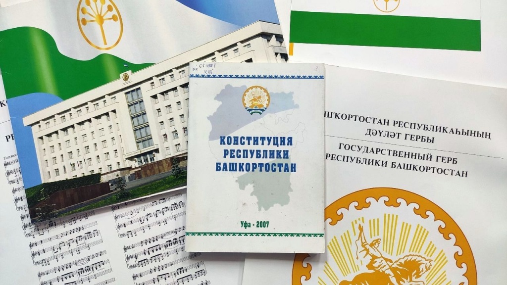 День информации «Основной закон Республики Башкортостан»