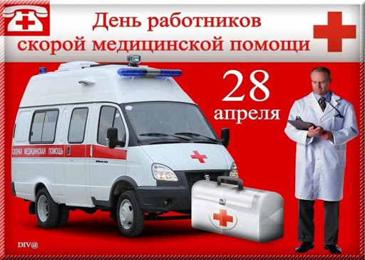Сегодня 28 апреля в России отмечают - день работника скорой помощи!