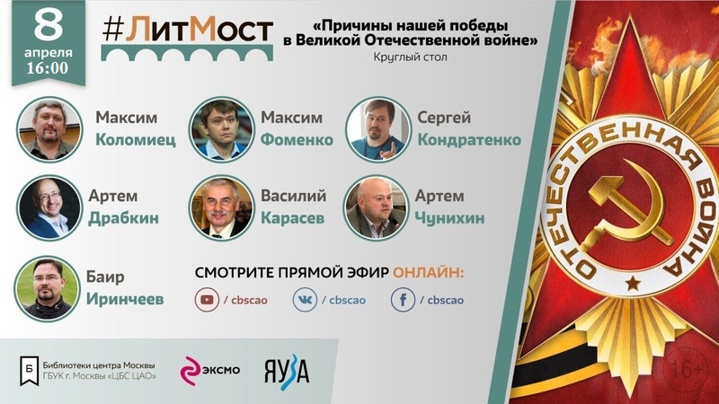 8 апреля в 16.00 состоится онлайн-встреча с российскими военными историками в формате круглого стола на тему «Причины нашей победы в Великой Отечественной войне»