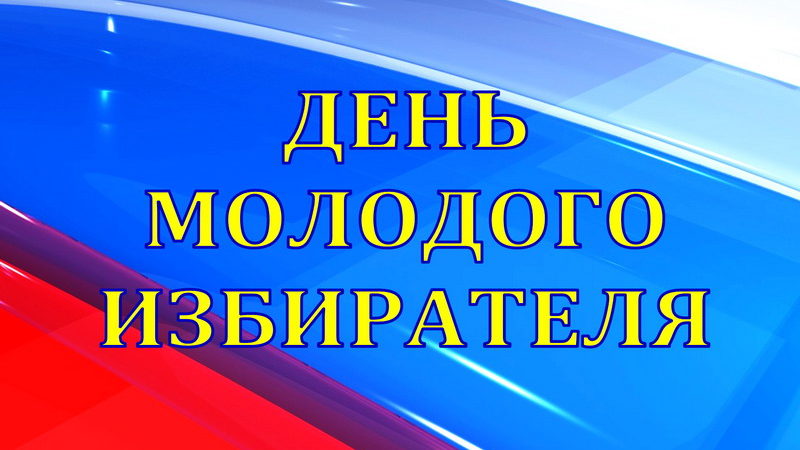 Видео-словарь «Всероссийский день молодого избирателя»