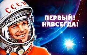 12 апреля - День космонавтики в России