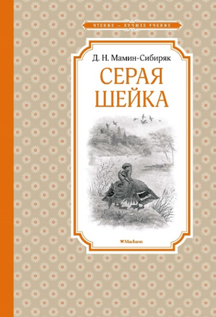 Мамин – Сибиряк, Д. Н. Серая Шейка 